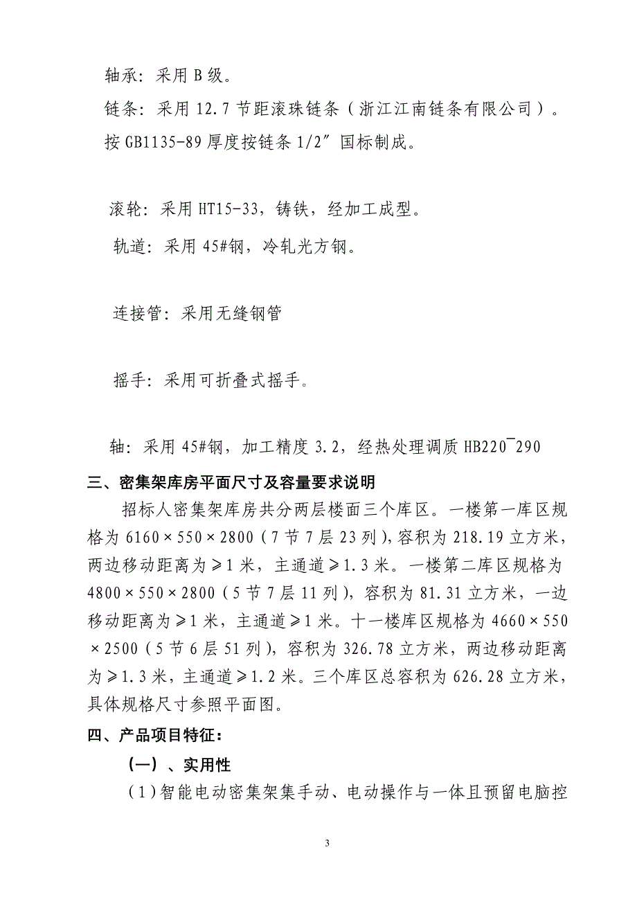 密集架对库房的承重要求及安装维护技巧_第3页