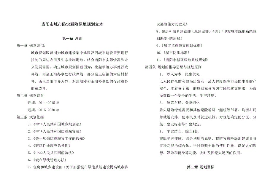 当阳市城市防灾避险绿地规划文本_第1页