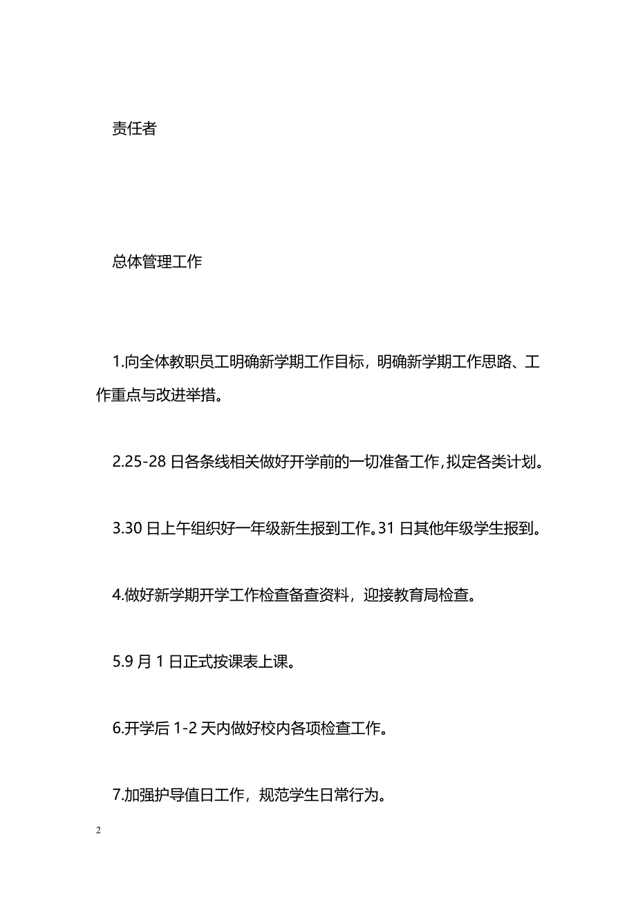 [计划总结]小学第一学期开学前及第一周工作安排_第2页