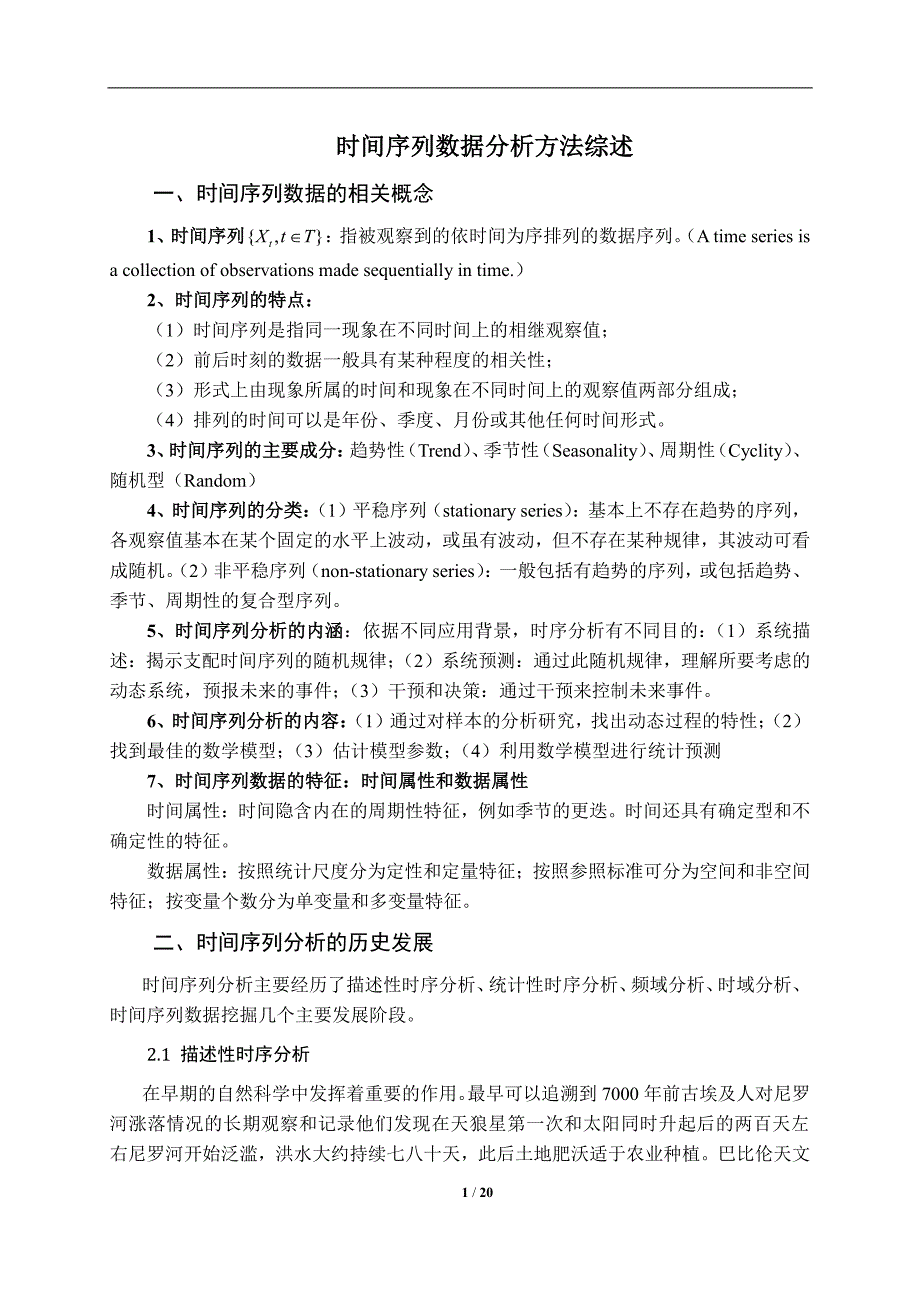 时序数据分析方法综述_第1页