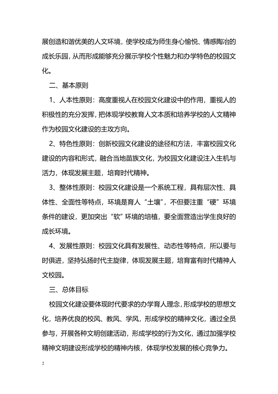 [计划总结]小学校园文化建设实施方案_第2页