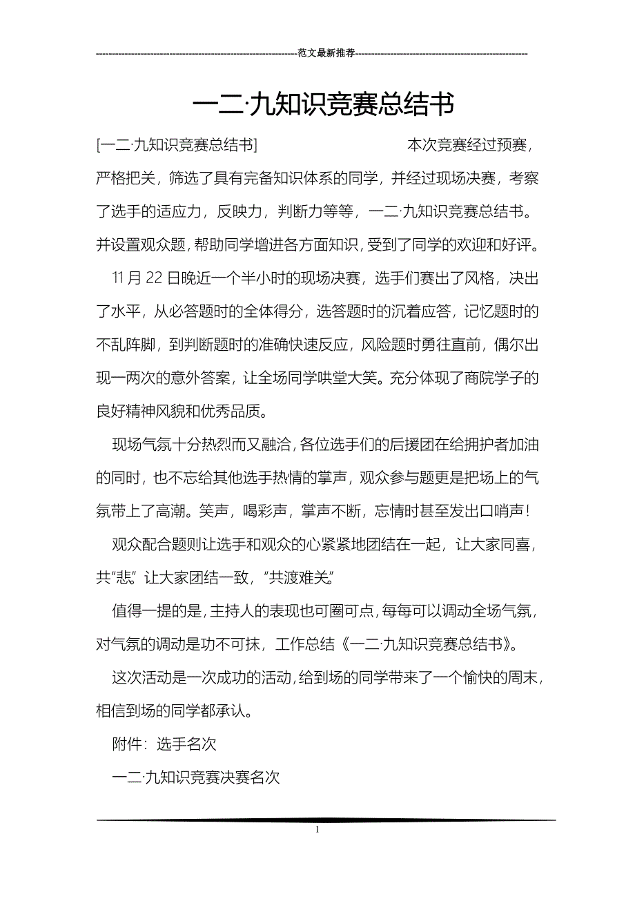 一二·九知识竞赛总结书_第1页