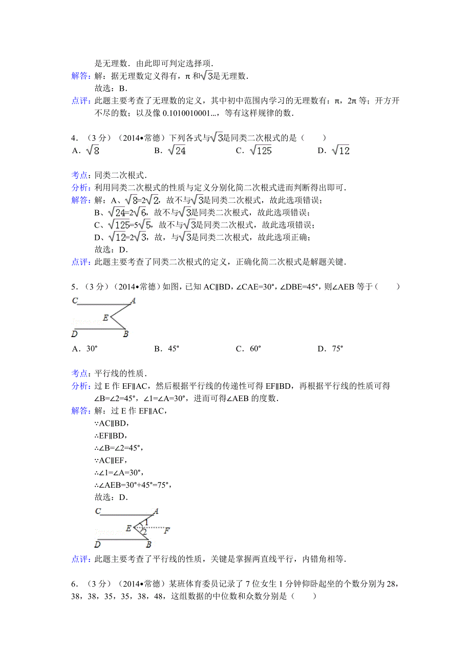 2014常德中考数学试题(解析版)_第2页