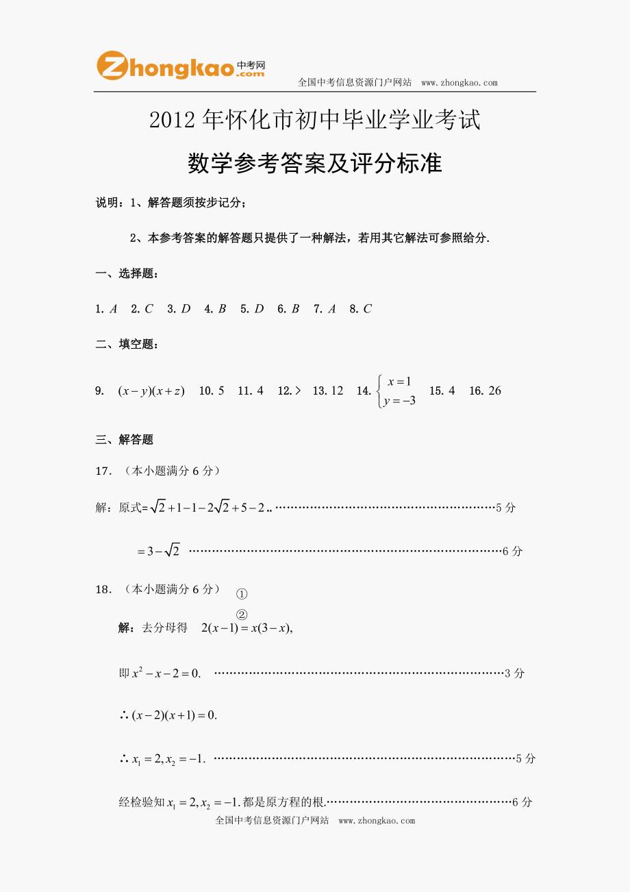 2012怀化中考数学试题答案_第1页