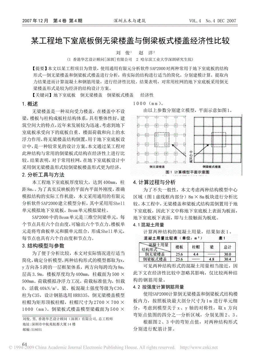 某工程地下室底板倒无梁楼盖与倒梁板式楼盖经济性比较_第1页