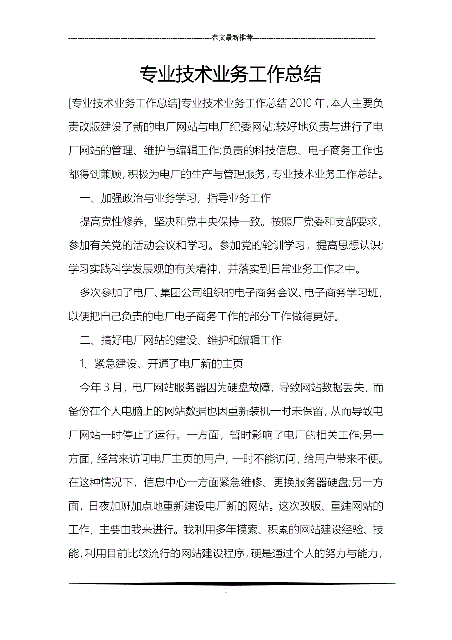 专业技术业务工作总结_第1页