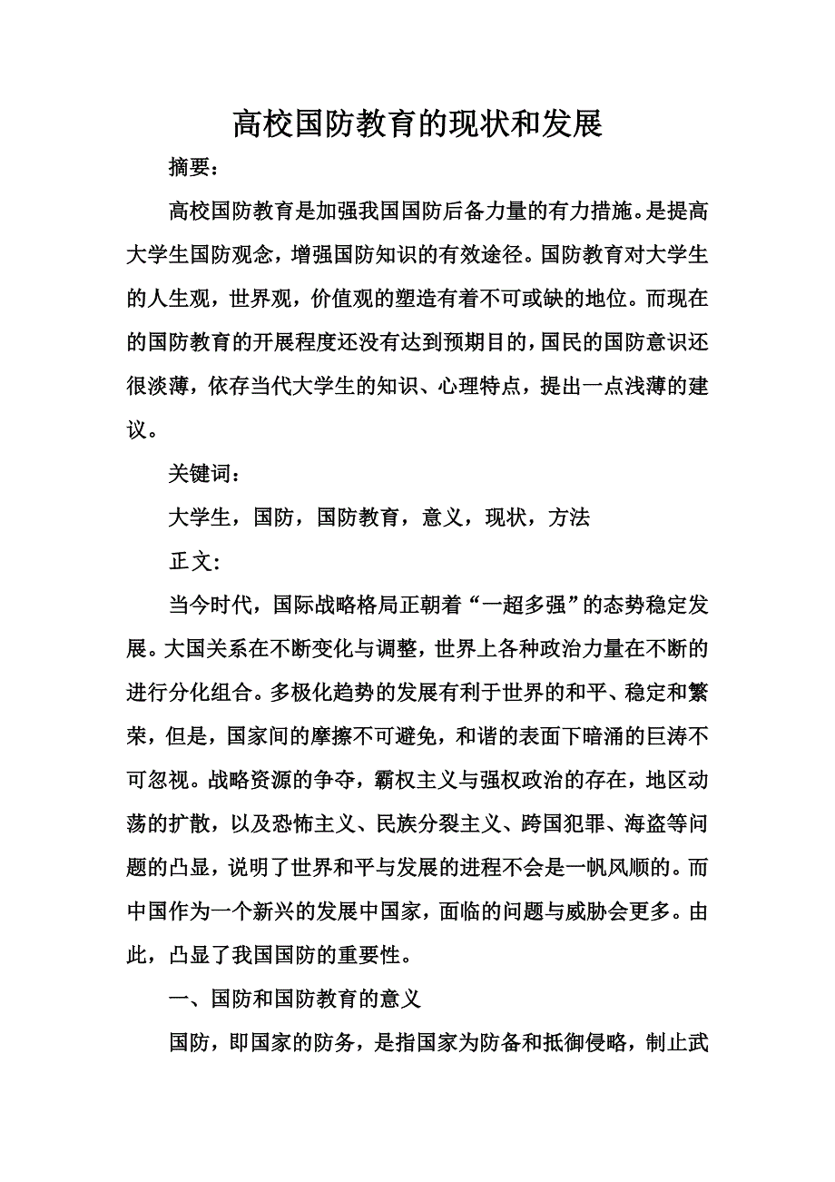 高校国防教育的现状和发展_第2页