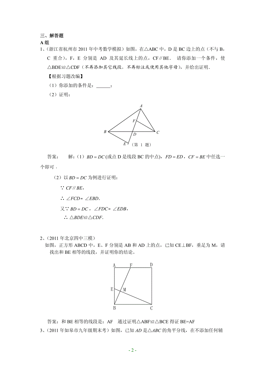 2011年中考数学模拟题分类26_三角形全等_含答案_第2页