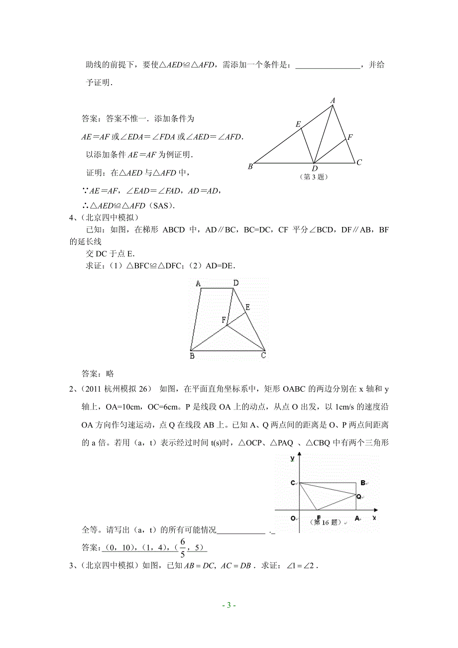 2011年中考数学模拟题分类26_三角形全等_含答案_第3页