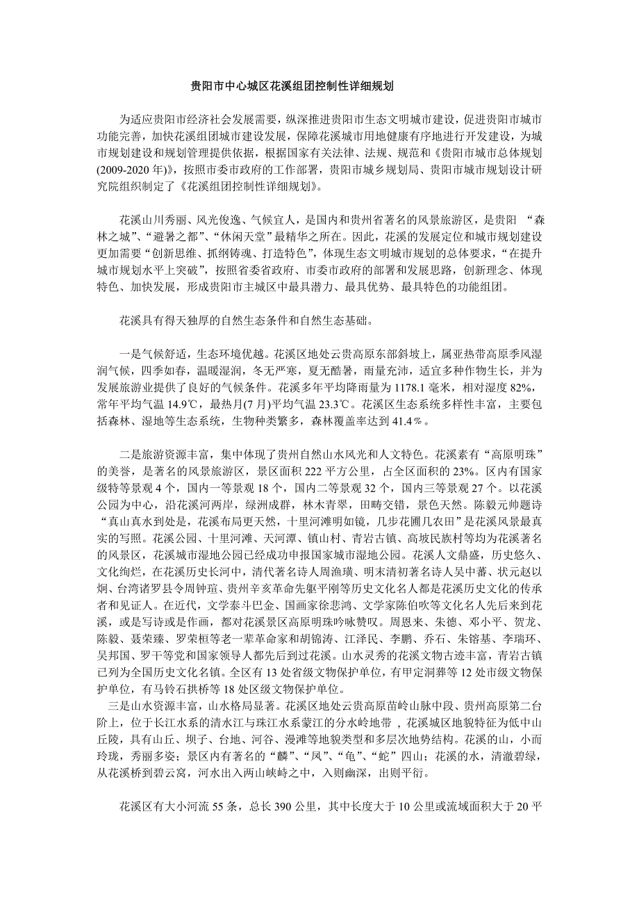 贵阳市中心城区花溪组团控制性详细规划_第1页