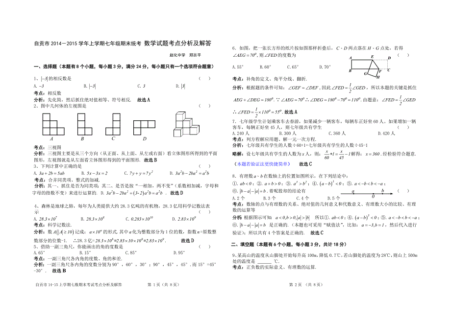 自贡市七年级上期期末统一考试 数学试题解析_第1页