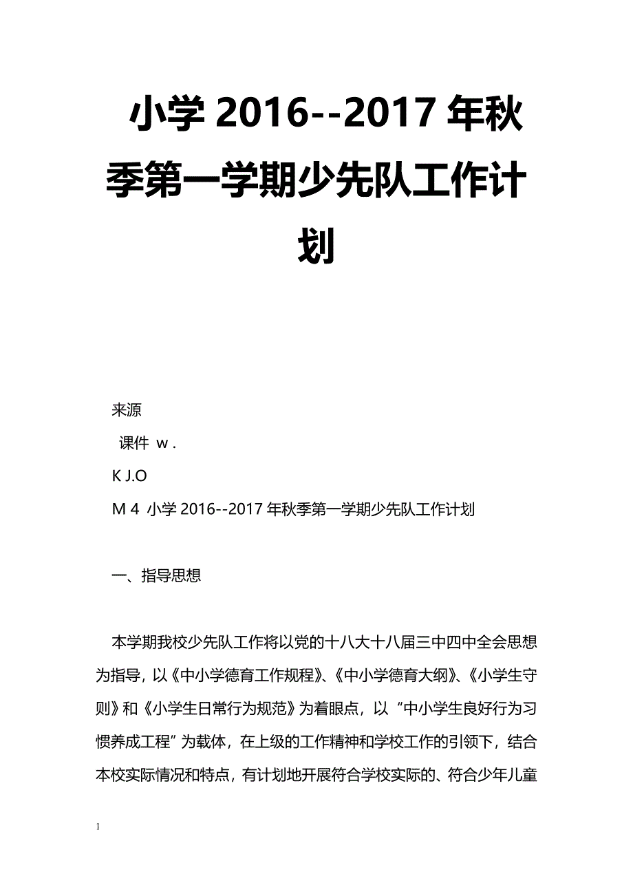 [计划总结]小学2016--2017年秋季第一学期少先队工作计划_第1页