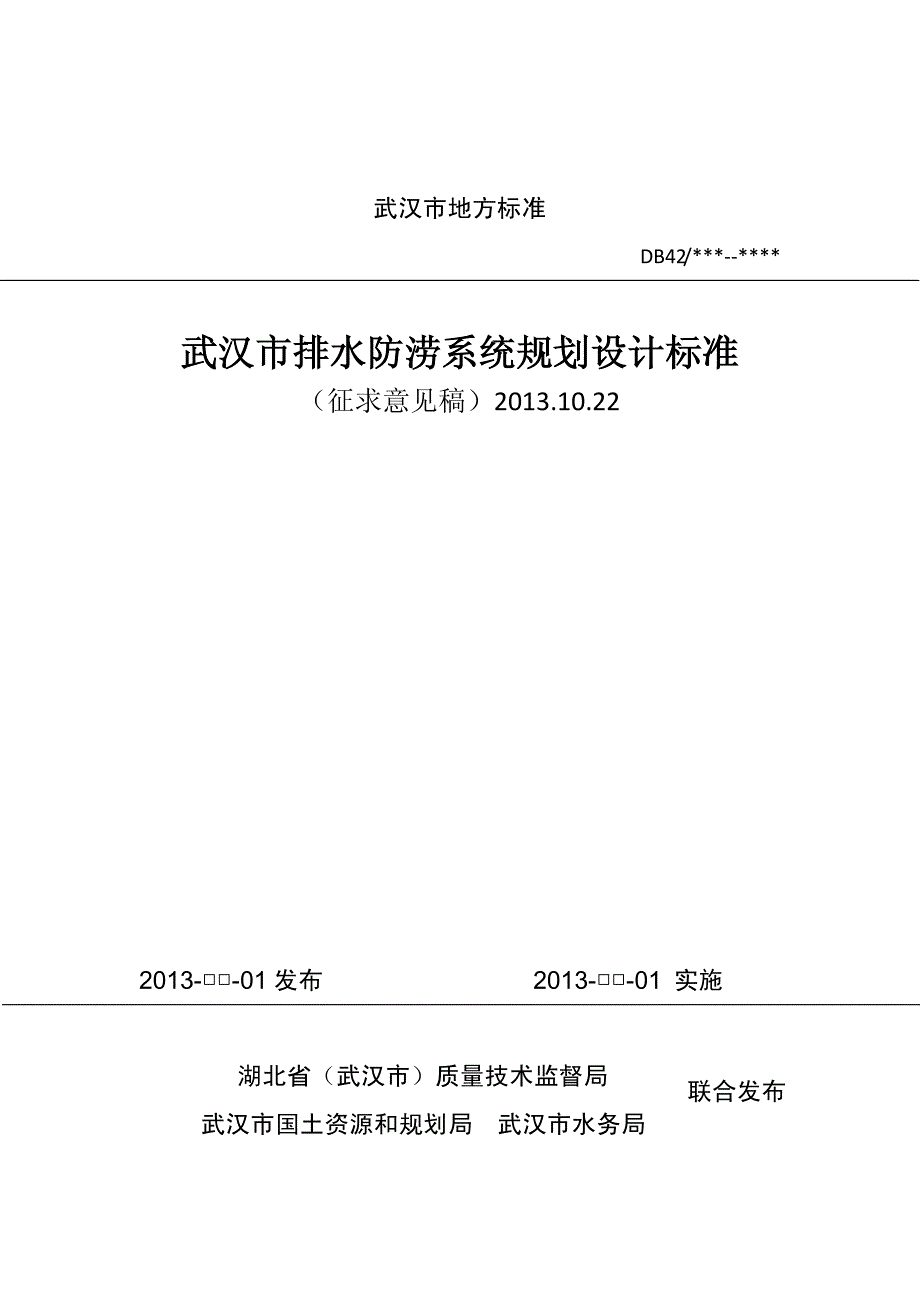 武汉市排水防涝系统规划_第1页