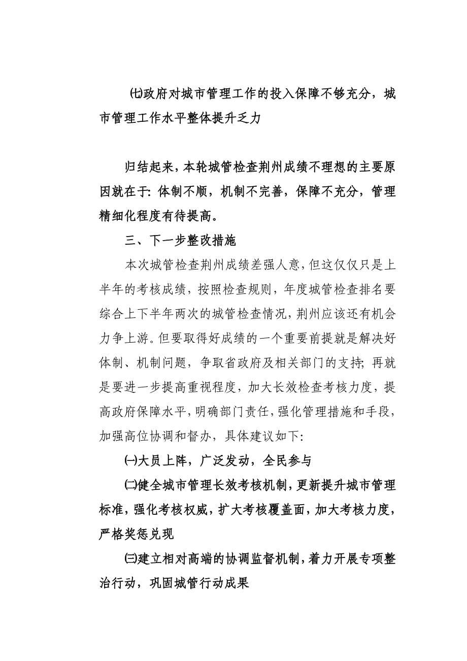 当前城市管理存在主要问题成因及下一步工作打算_第5页