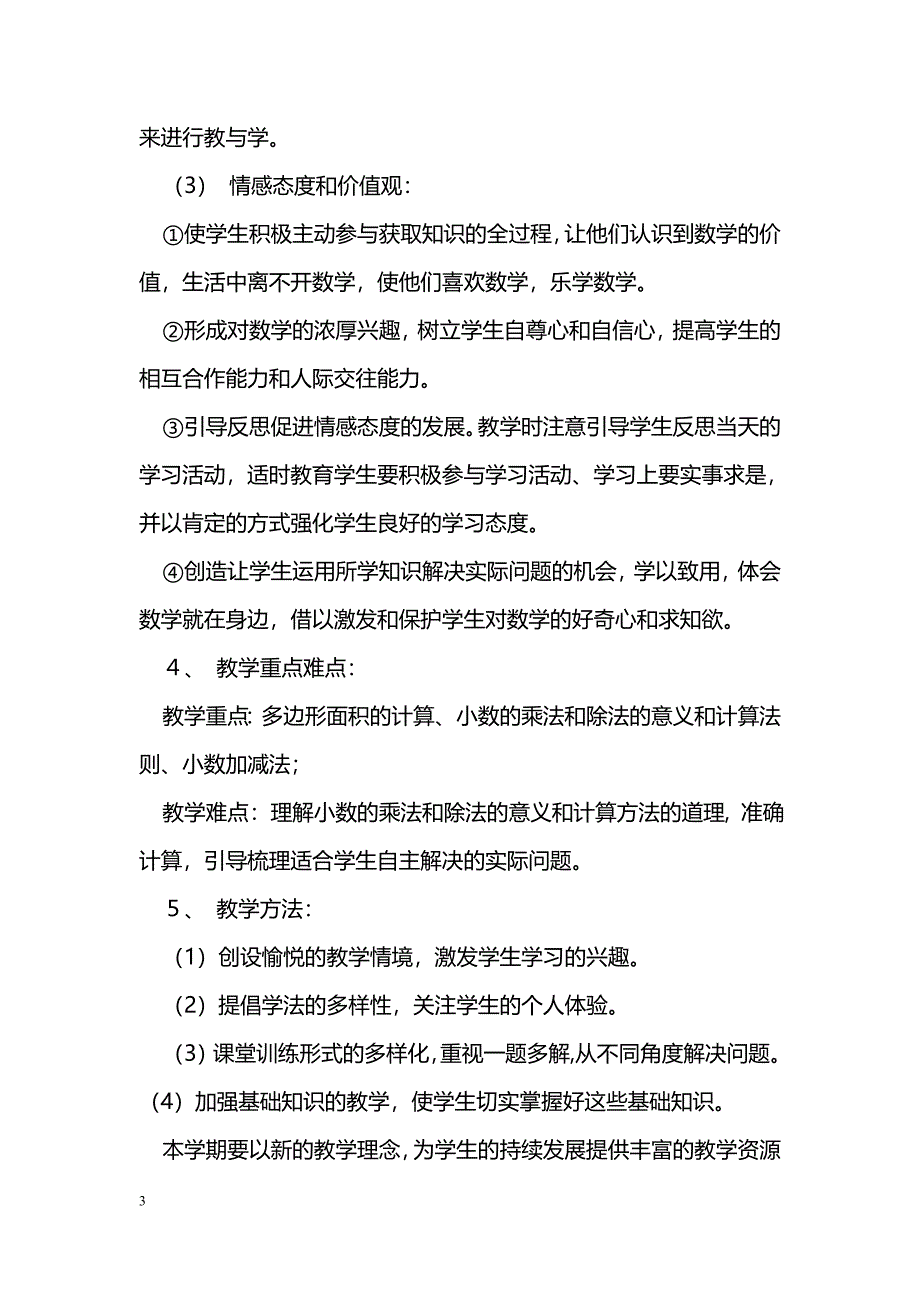 [计划总结]苏教版小学数学五年级上册教学计划_第3页