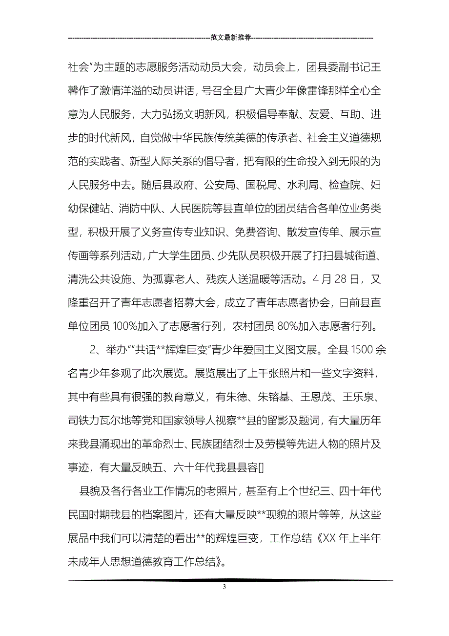 XX年上半年未成年人思想道德教育工作总结_第3页