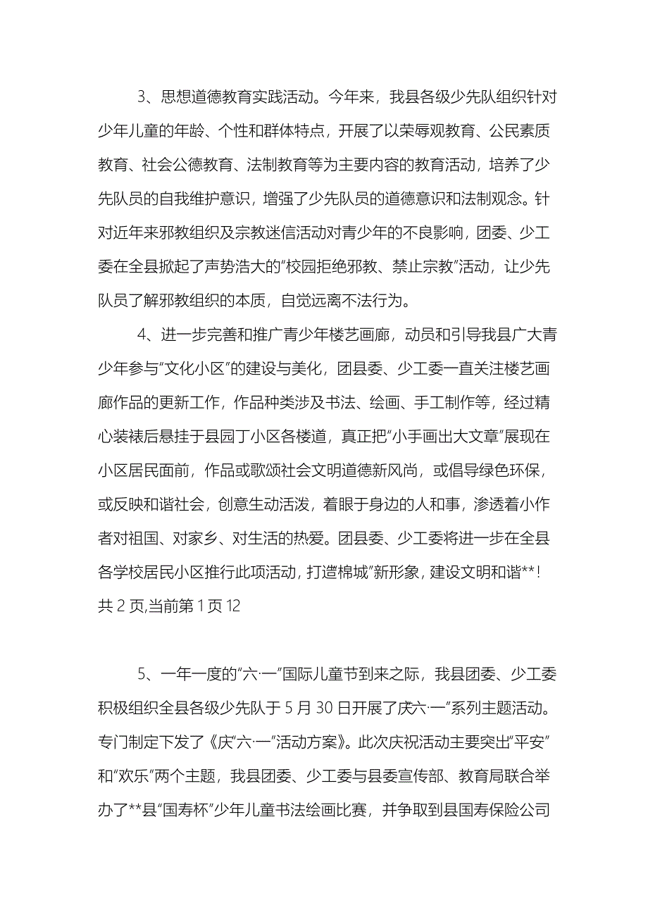 XX年上半年未成年人思想道德教育工作总结_第4页