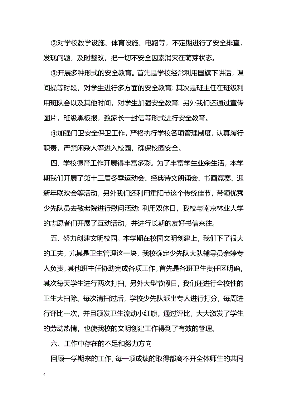 [计划总结]小学学校工作总结_1_第4页