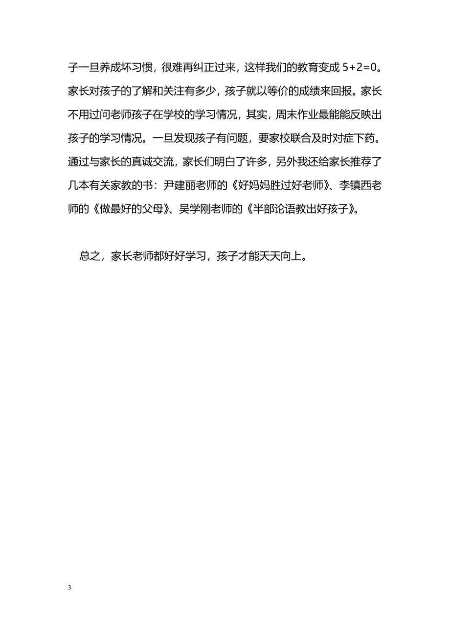 [计划总结]家长会总结：教育学生从培训家长开始_第3页