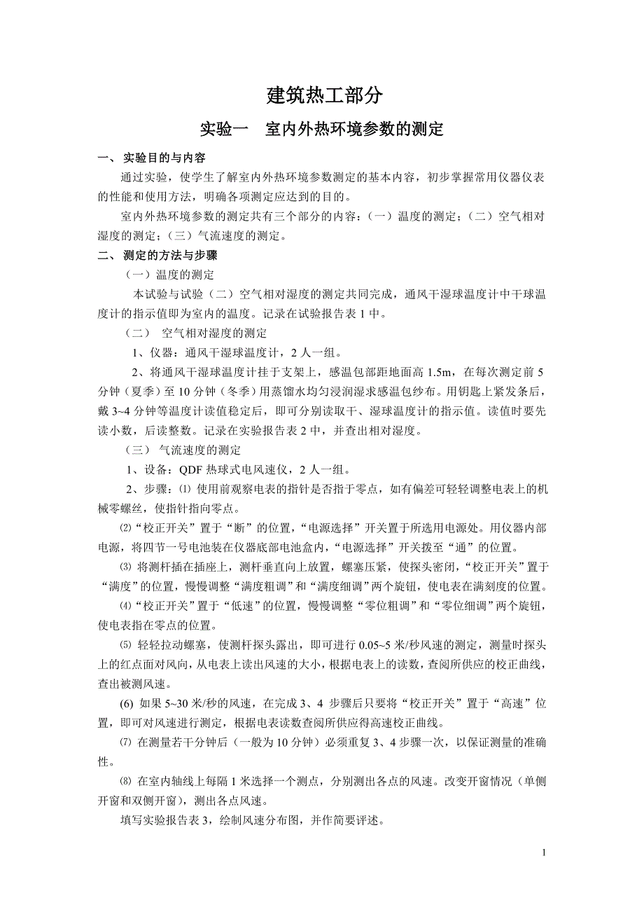 建筑物理实验报告(步骤及测量数据)_第1页