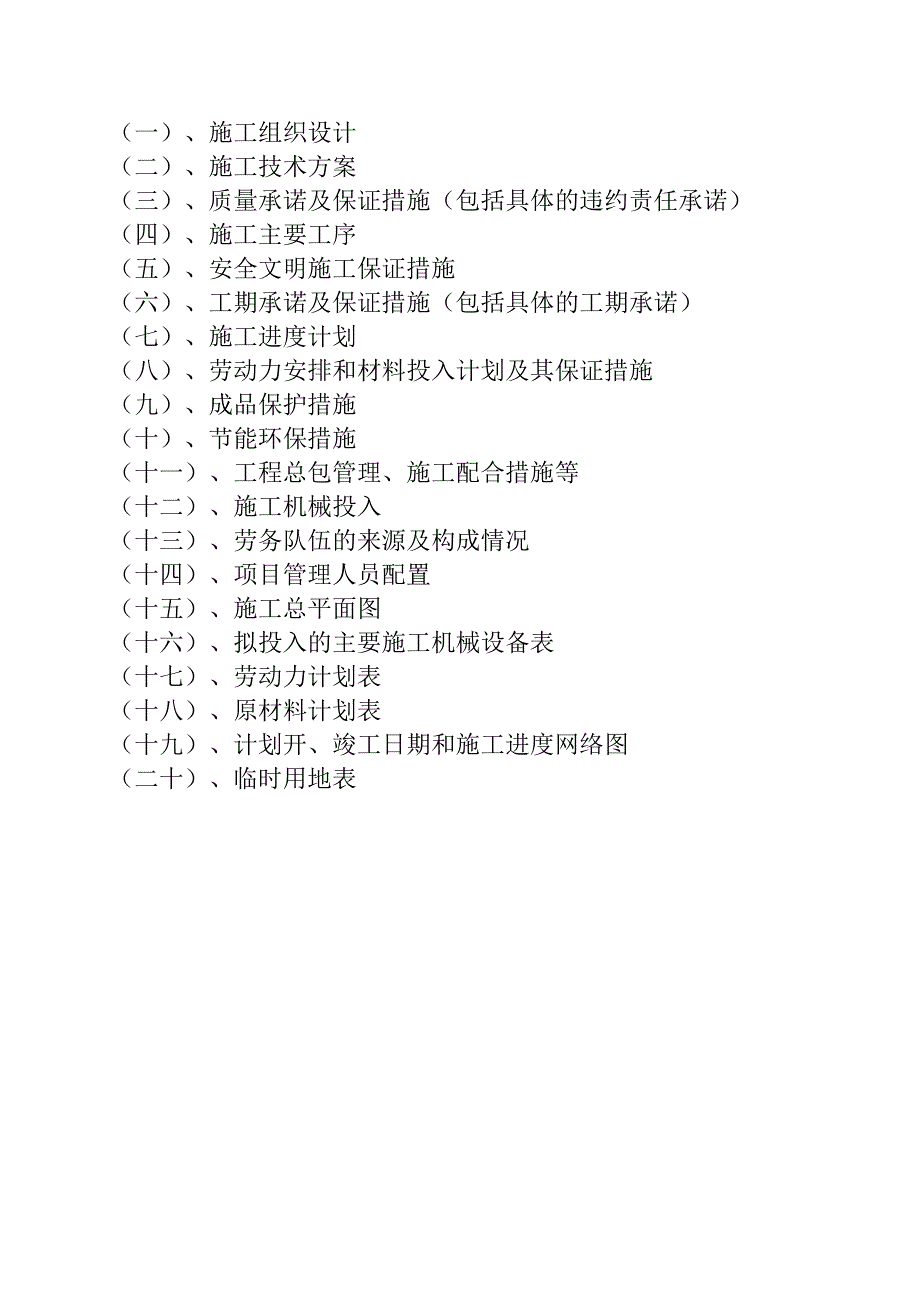 某工程技术标_第1页