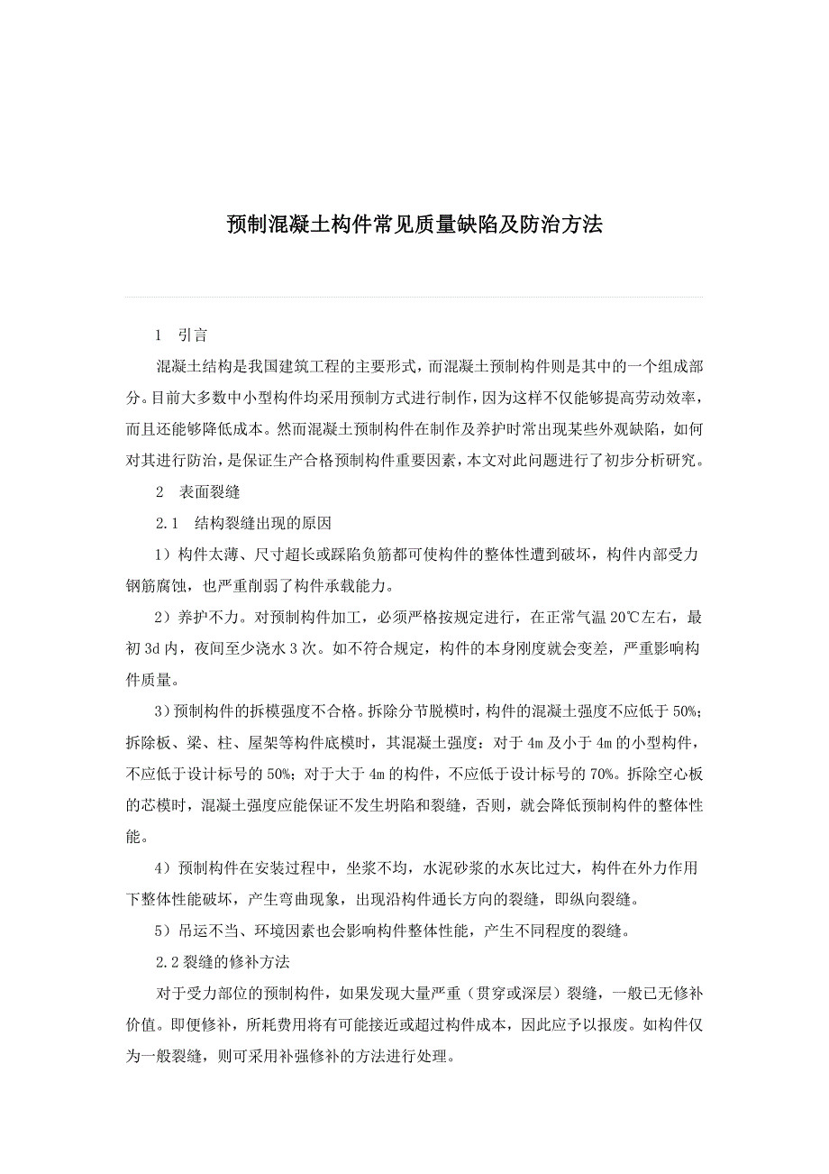 PC混凝土构件常见缺陷及解决方法_第1页