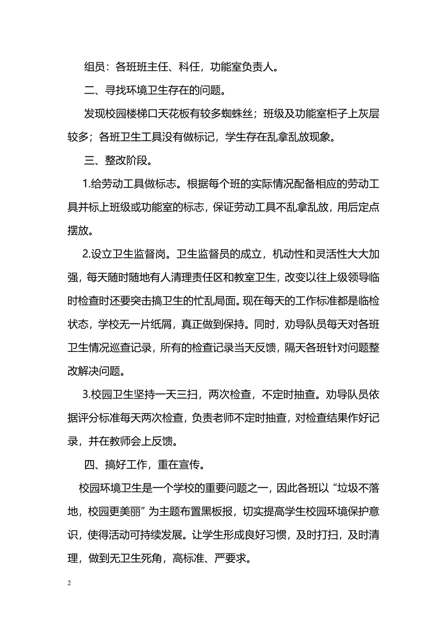 [计划总结]小学校园环境卫生整治工作总结_0_第2页