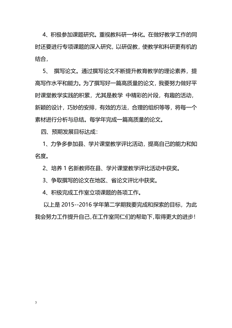 [计划总结]小学科学骨干教师工作室2015—2016学年下期个人工作计划_第3页