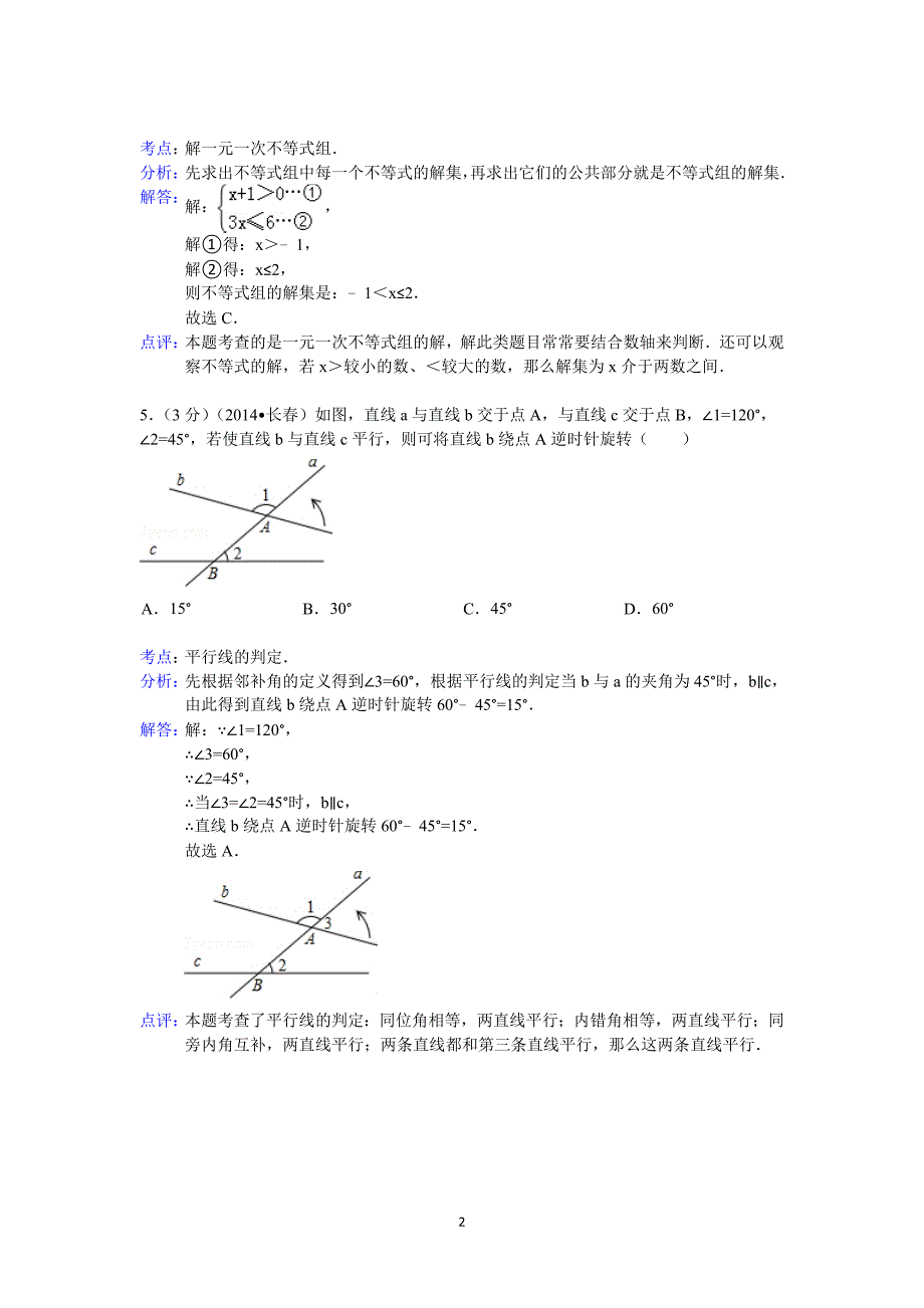 2014年吉林省长春市中考数学试题(含答案)_第2页