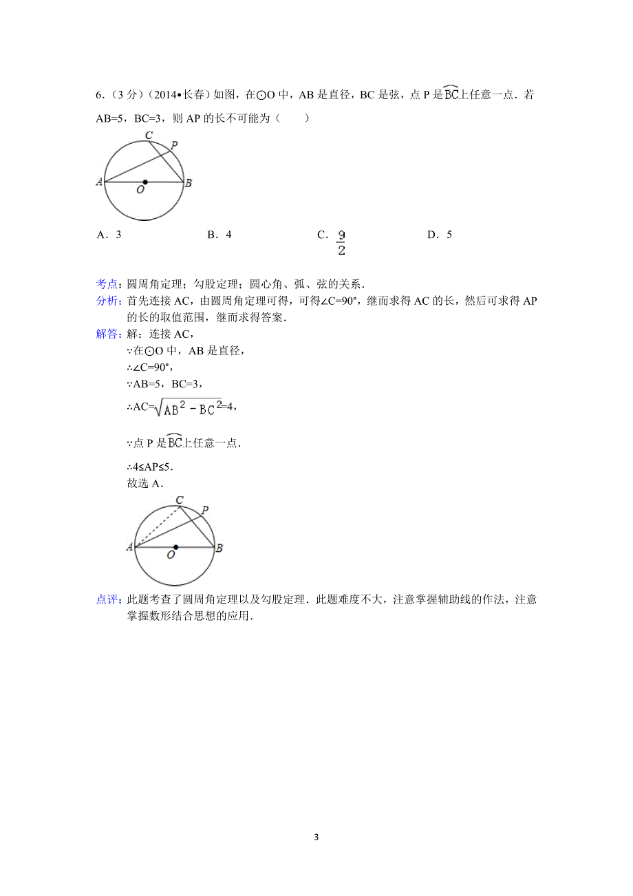 2014年吉林省长春市中考数学试题(含答案)_第3页