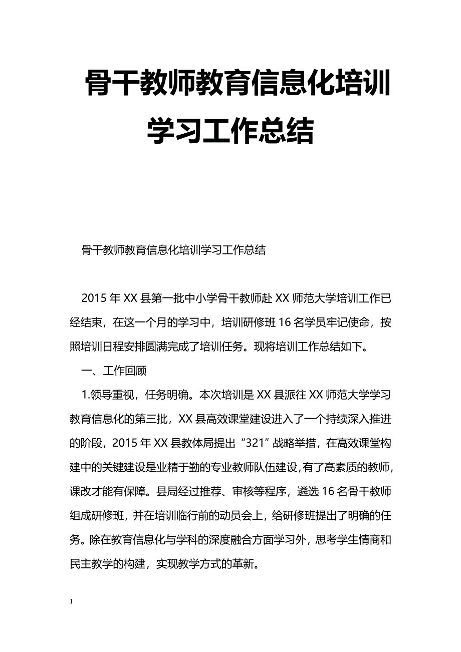 [计划总结]骨干教师教育信息化培训学习工作总结_第1页