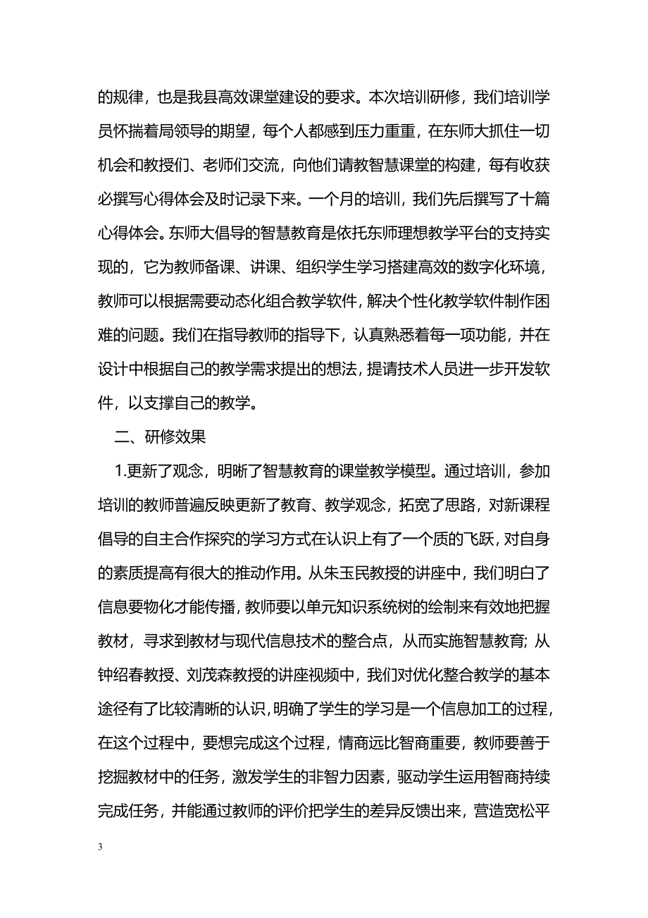 [计划总结]骨干教师教育信息化培训学习工作总结_第3页