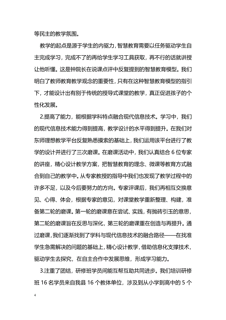 [计划总结]骨干教师教育信息化培训学习工作总结_第4页