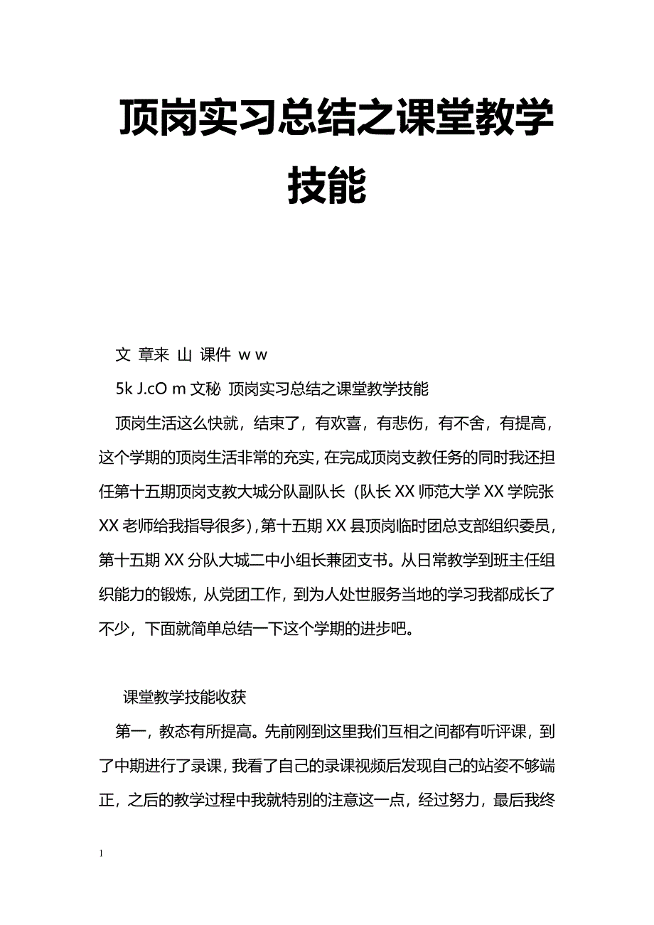 [计划总结]顶岗实习总结之课堂教学技能_第1页