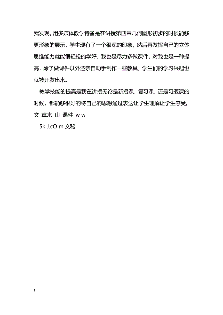 [计划总结]顶岗实习总结之课堂教学技能_第3页