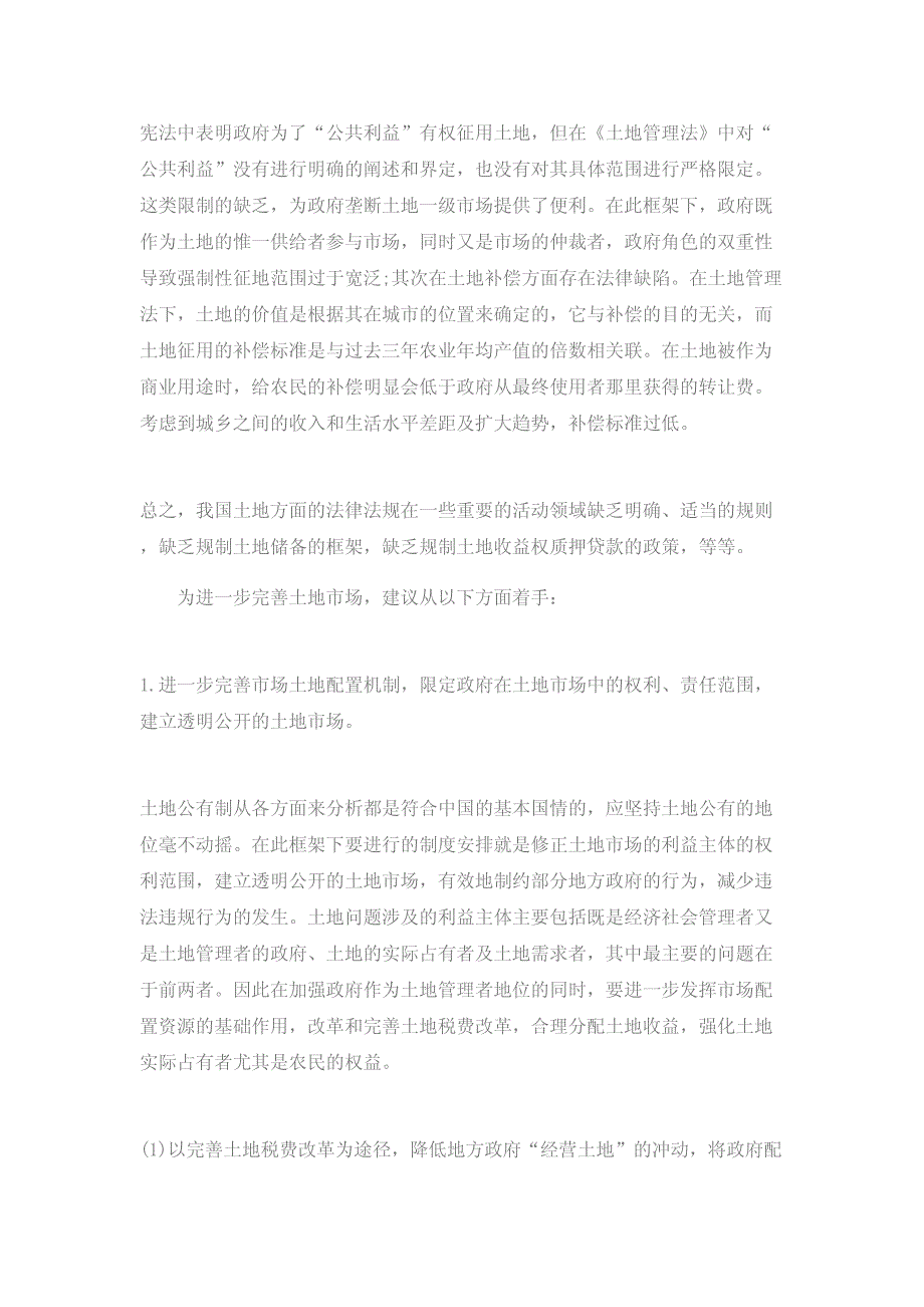 当前土地市场存在的主要问题及对策_第2页