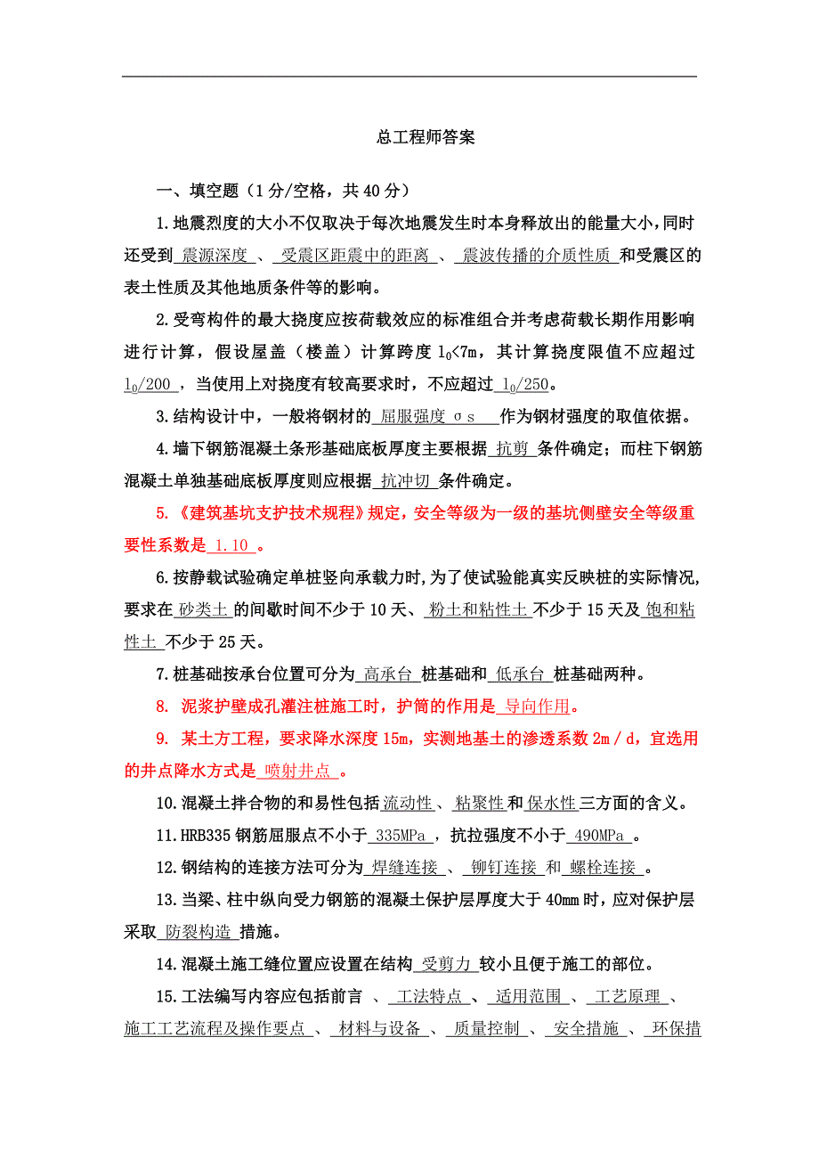 建筑企业总工程师试题答案_第1页