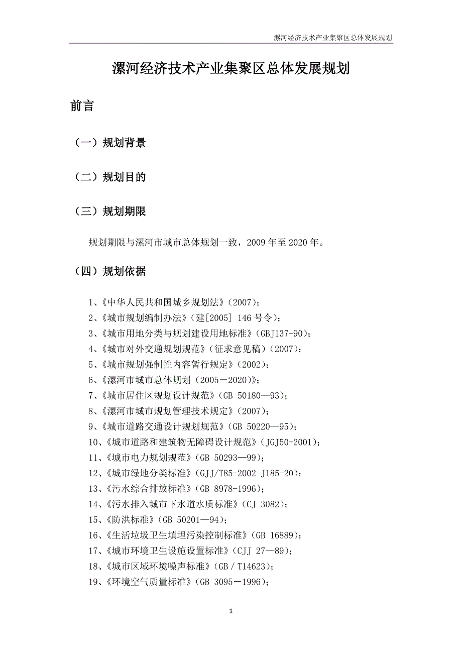 漯河经济技术产业集聚区总体发展规划_第1页