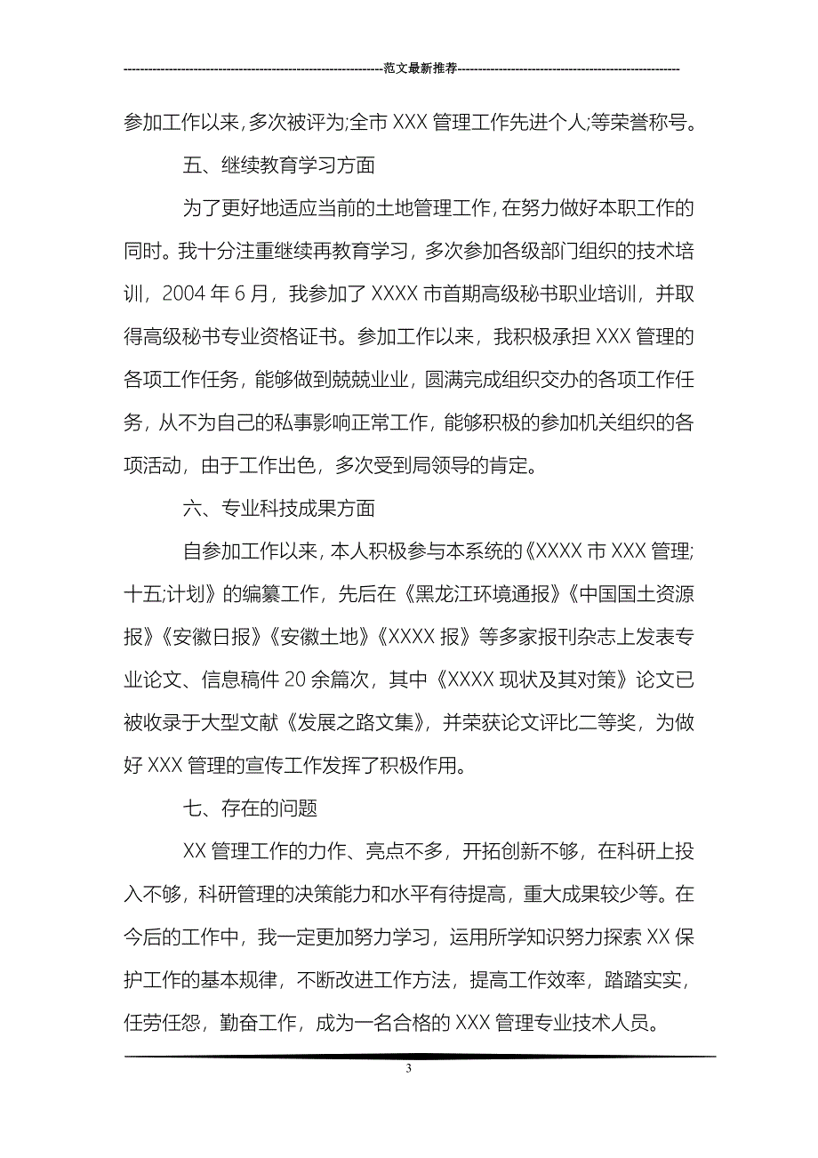 专业技术工作总结_第3页