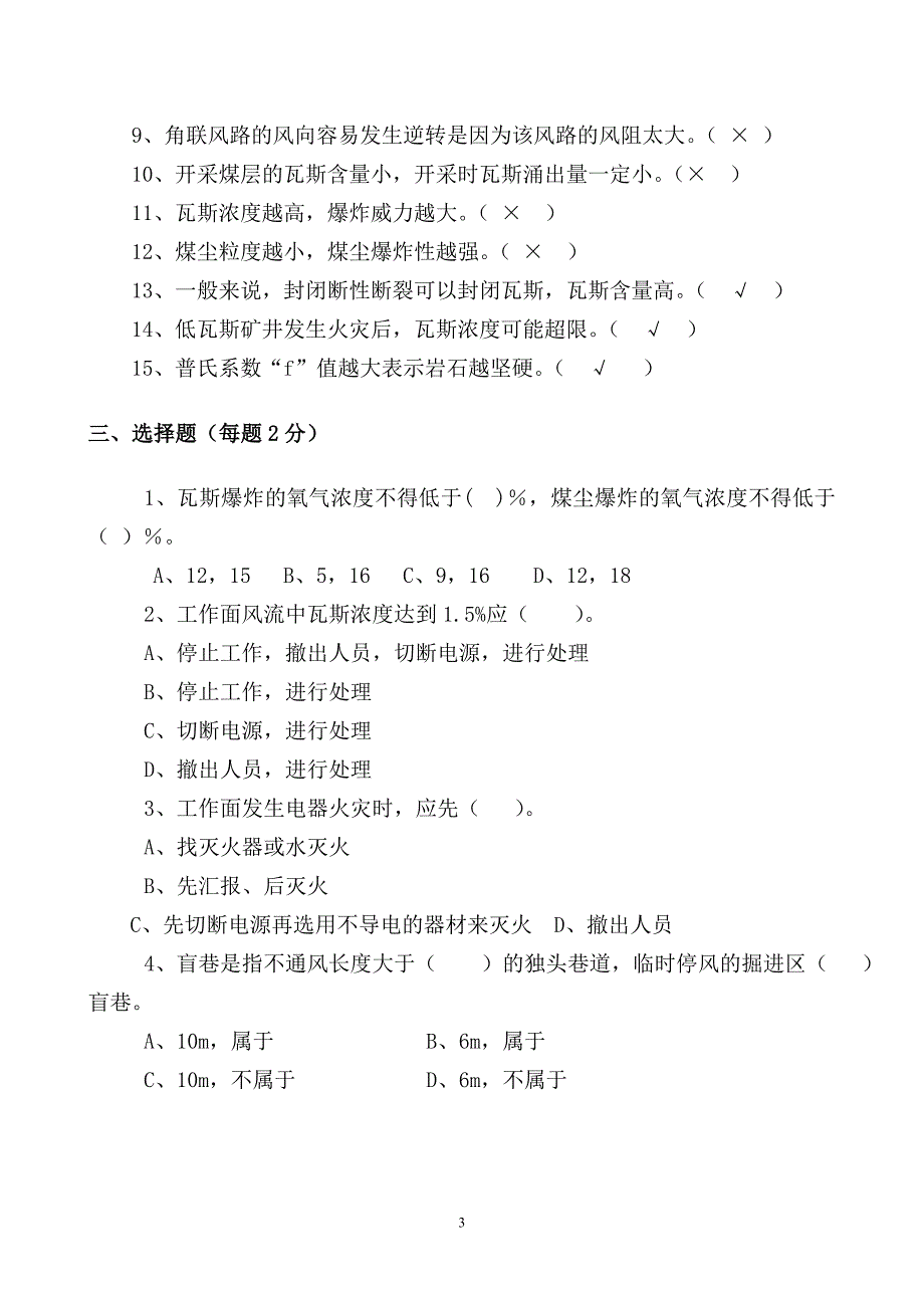 瓦检员考试题及答案(3)_第3页