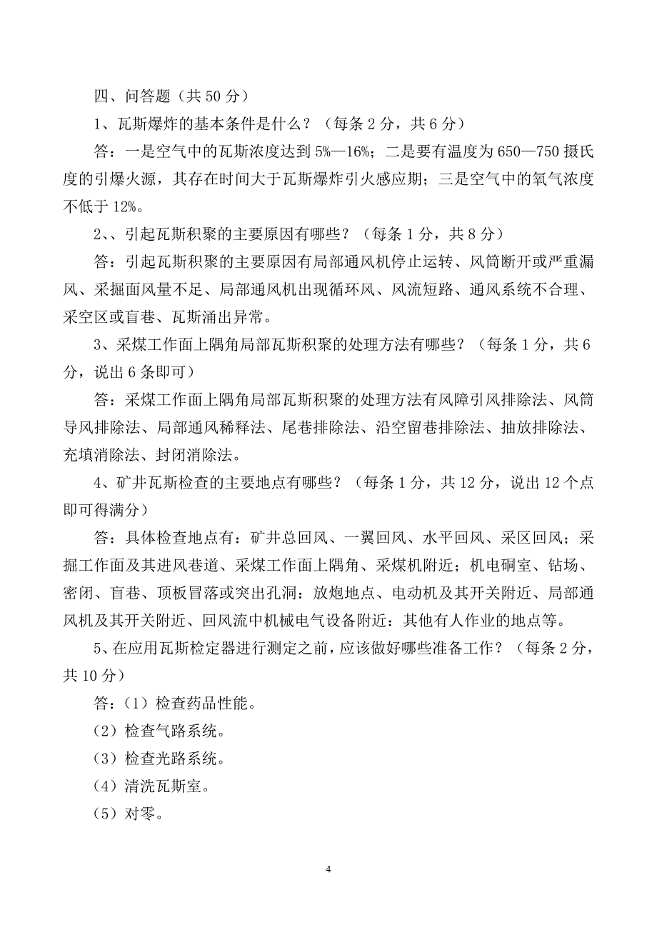 瓦检员考试题及答案(3)_第4页