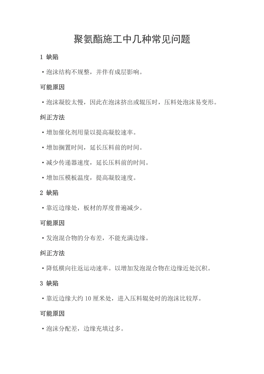 聚氨酯施工中几种常见问题_第1页