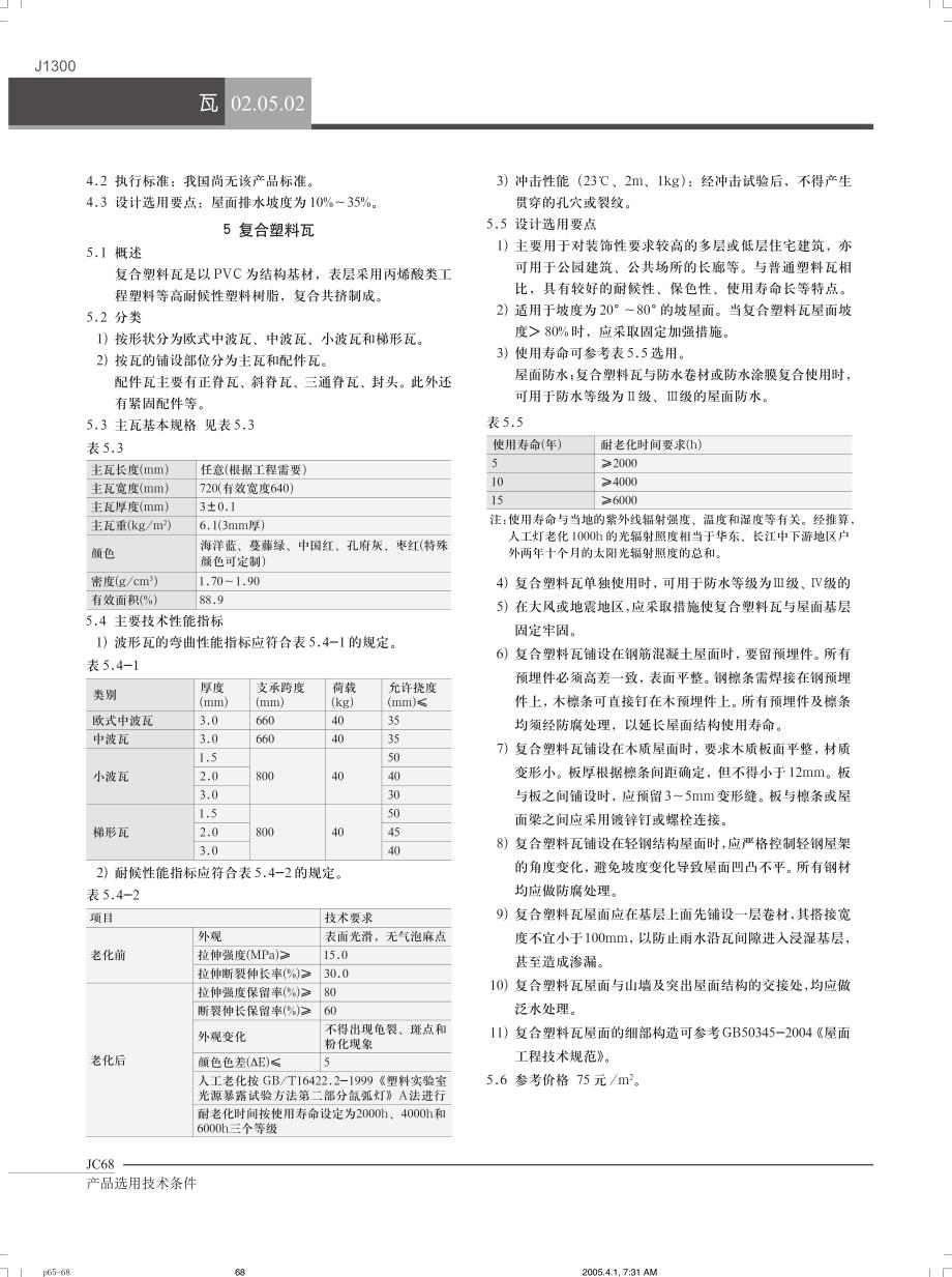 屋面瓦包括烧结瓦_第4页