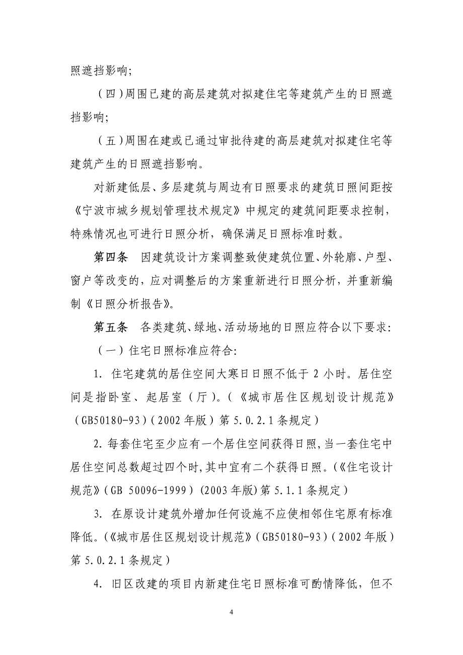 宁波市建设项目日照分析技术规则_第4页