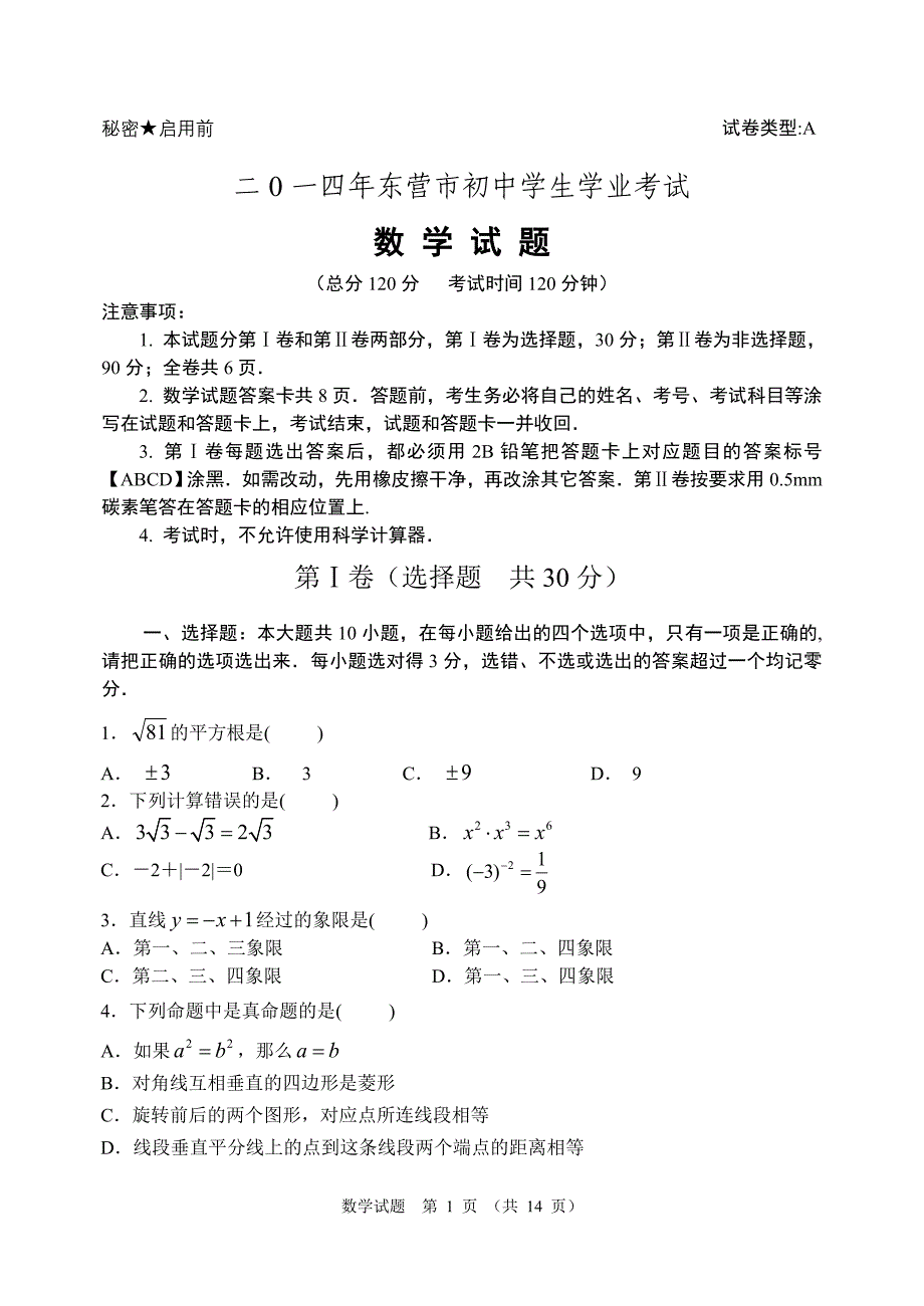 2014年东营市中考数学试题及答案_第1页