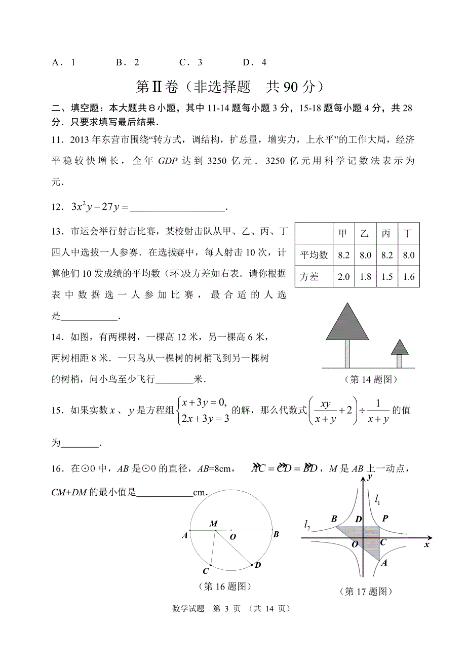 2014年东营市中考数学试题及答案_第3页