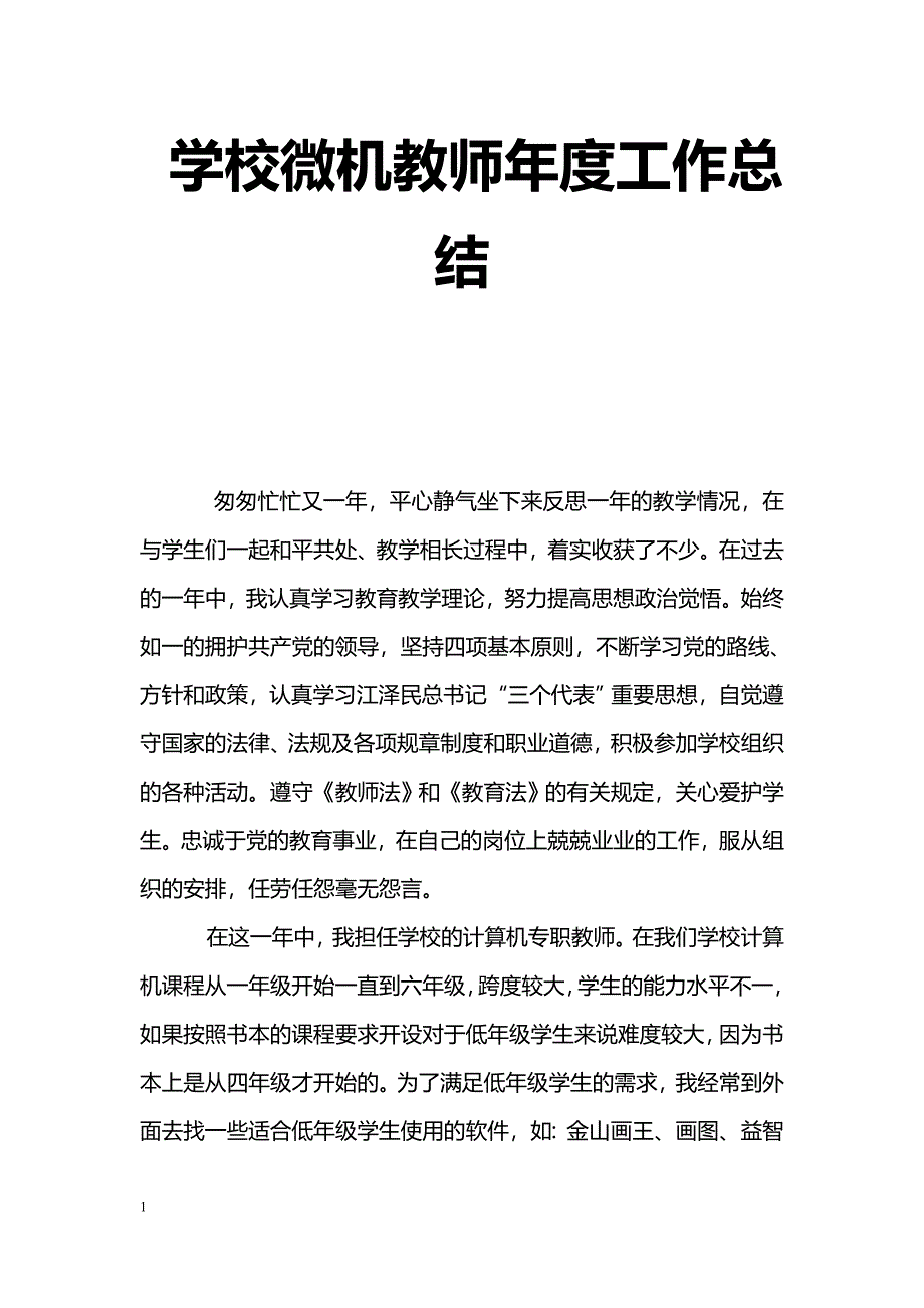 [计划总结]学校微机教师年度工作总结_第1页