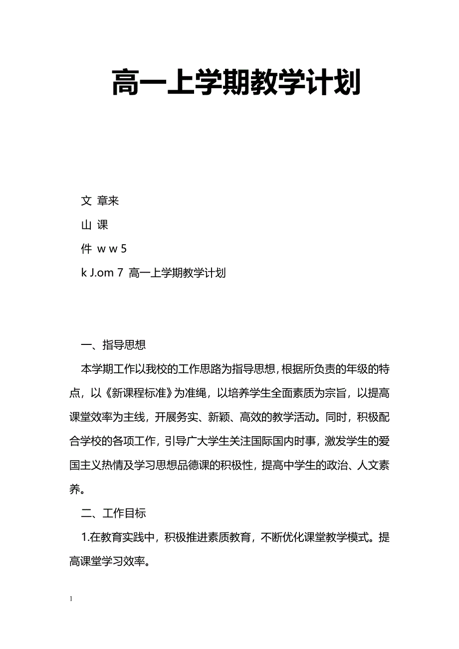 [计划总结]高一上学期教学计划_第1页