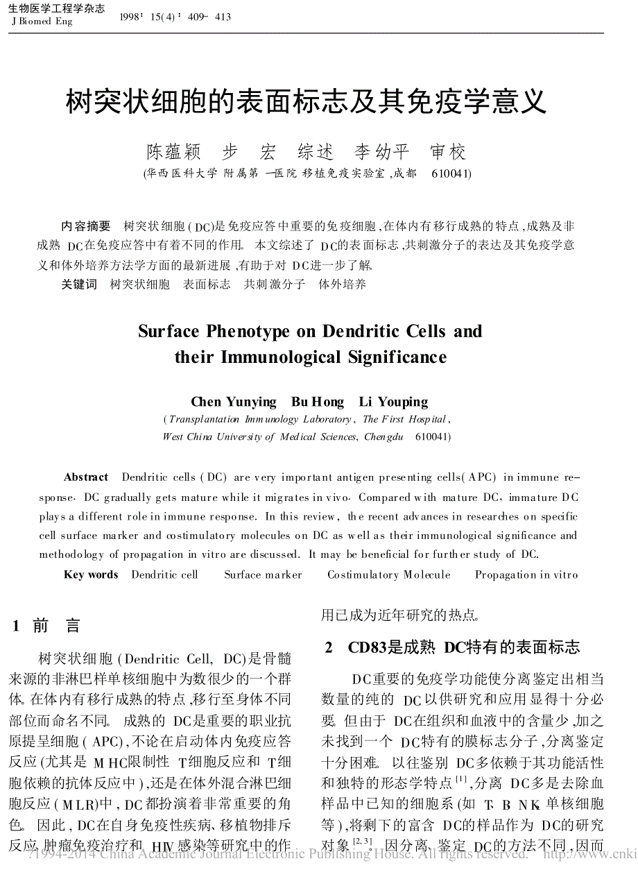 树突状细胞的表面标志及其免疫学意义()_第1页