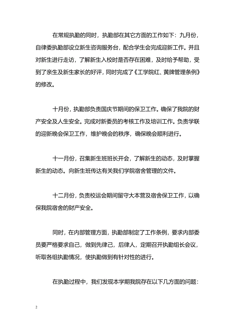 [计划总结]学校执勤工作总结_第2页